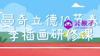 曼奇立德10节春季插画研修课