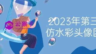 2023年第三期仿水彩头像团练