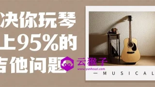 解决你玩琴路上95%的吉他问题
