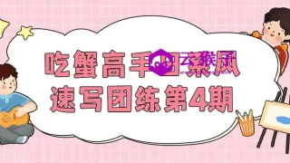 吃蟹高手日系风速写团练第4期