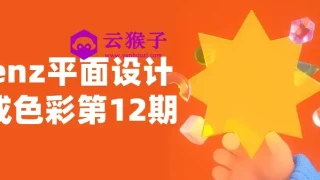krenz平面设计构成色彩第12期
