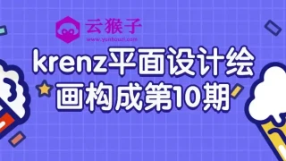 krenz平面设计绘画构成第10期