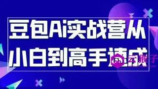 豆包Ai实战营从小白到高手速成
