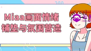 Miaa画面情绪铺垫与氛围营造