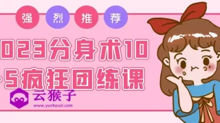 2023分身术10+5疯狂团练课