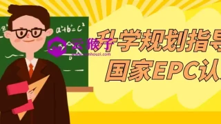 升学规划指导师国家EPC认证