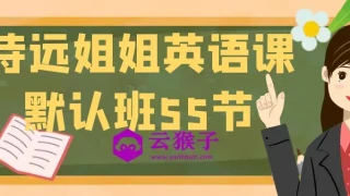 诗远姐姐英语课默认班55节