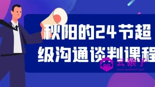 秋阳的24节超级沟通谈判课程