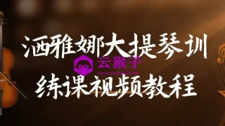 洒雅娜大提琴训练课视频教程