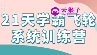 21天学霸飞轮系统训练营