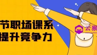 24节职场课系统提升竞争力