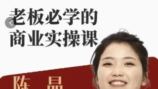 2024老板必学的商业实操课