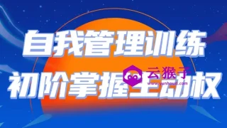 自我管理训练初阶掌握主动权