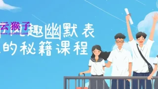 20节风趣幽默表达的秘籍课程