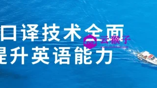 用口译技术全面提升英语能力