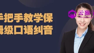 手把手教学保姆级口语纠音