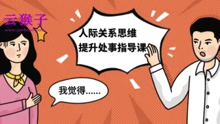 人际关系思维提升处事指导课