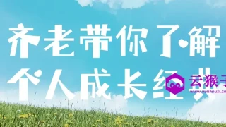 齐老带你了解个人成长经典
