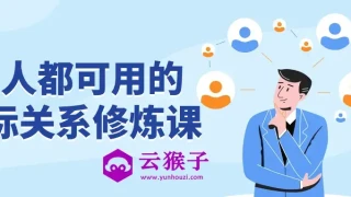 人人都可用的人际关系修炼课