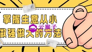 掌握生意从小做强做大的方法
