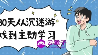 30天从沉迷游戏到主动学习