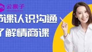11节课认识沟通了解情商课