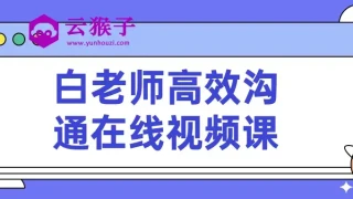 白老师高效沟通在线视频课