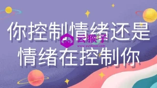 你控制情绪还是情绪在控制你
