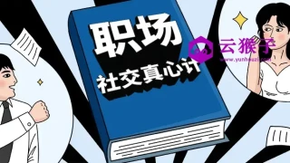 职场社交真心计坐上晋升快车