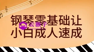 钢琴零基础让小白成人速成
