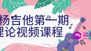 白杨吉他第一期理论视频课程