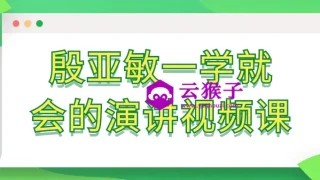 殷亚敏一学就会的演讲视频课