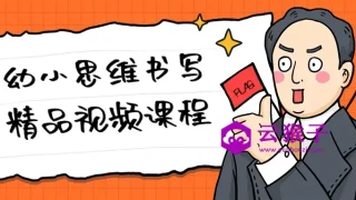 幼小思维书写精品视频课程