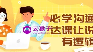 必学沟通表达课让说话有逻辑