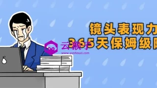 镜头表现力365天保姆级陪练
