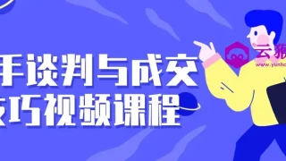高手谈判与成交技巧视频课程
