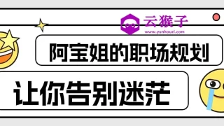 阿宝姐的职场规划告别迷茫 阿宝姐的职场规划告别迷茫