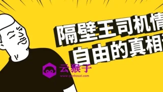 隔壁王司机情绪自由的真相课