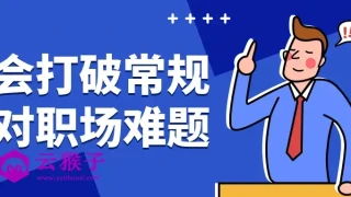 学会打破常规应对职场难题