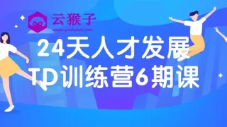 24天人才发展TD训练营6期课