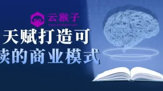 用天赋打造可持续的商业模式