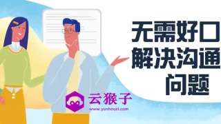 无需好口才解决沟通难问题