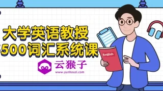 大学英语教授5500词汇系统课