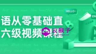 英语从零基础直达六级视频课程