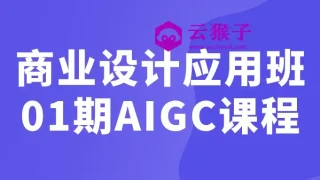 商业设计应用班01期AIGC课程