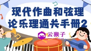 现代作曲和弦理论乐理通关手册2