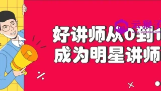 好讲师从0到1成为明星讲师