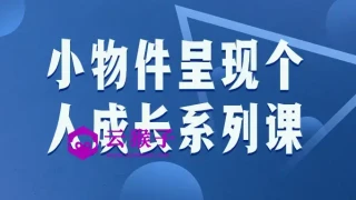 小物件呈现个人成长系列课