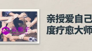亲授爱自己深度疗愈大师班