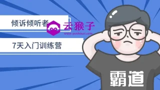 倾诉倾听者7天入门训练营